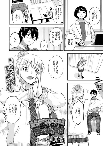 【制服】MarginalSuperDarling（単話）｜桐原湧