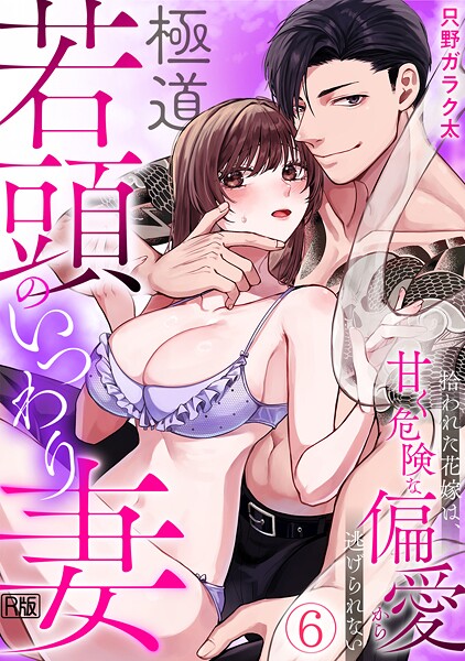 【単話】極道若頭のいつわり妻〜拾われた花嫁は、甘く危険な偏愛から逃げられない【R版】（単話）｜只野ガラク太