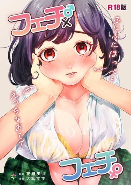 【制服】フェチ♂×フェチ♀〜ふにふにほっぺとえっちなおてて〜【R18版】（単話）｜花狩まい