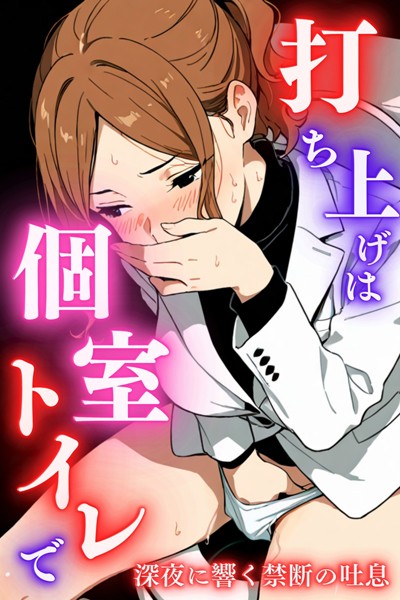 【単行本】打ち上げは個室トイレで｜堕ちるちゃん