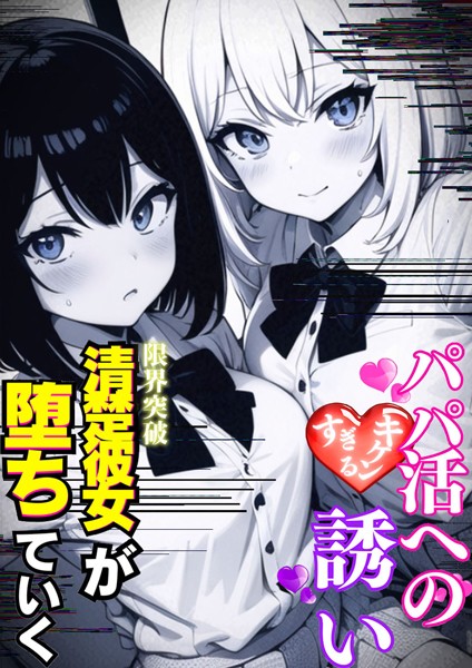 【AI生成】パパ活へのキケンすぎる誘い（単話）｜雷覇