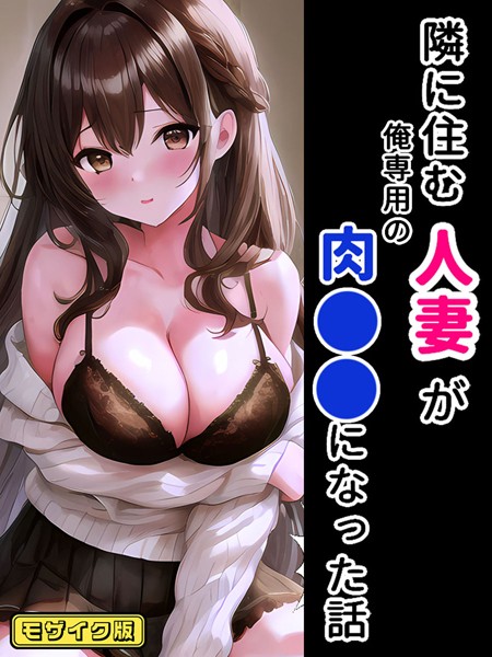 【フルカラー】隣に住む人妻が俺専用の肉●●になった話 モザイク版｜StudioSR