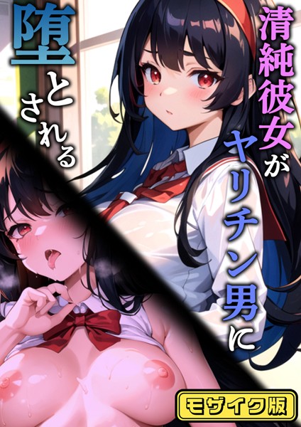 【フルカラー】清純彼女がヤリチン男に堕とされる モザイク版｜雷覇