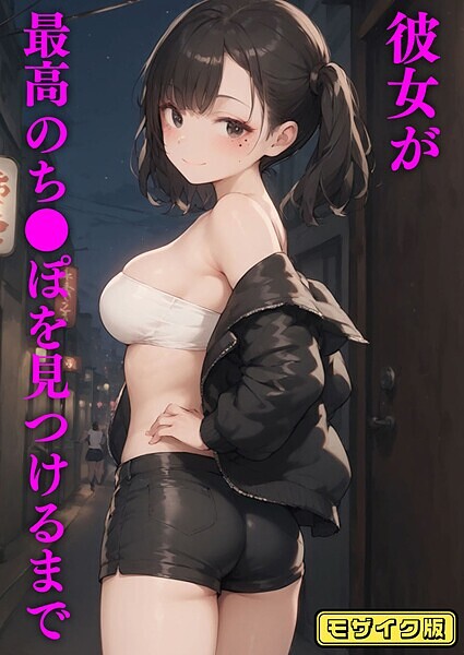 【フルカラー】彼女が最高のち●ぽを見つけるまで モザイク版｜ブリ