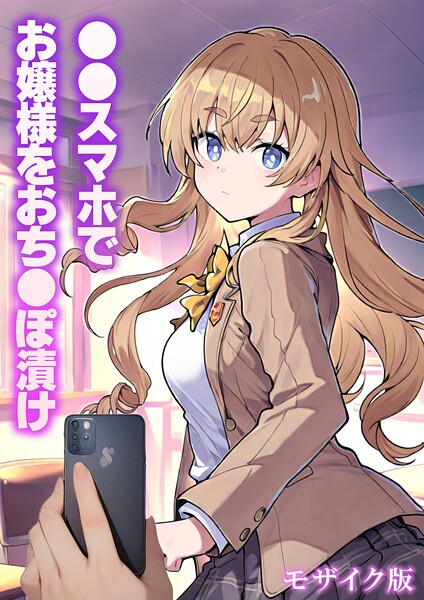 【フルカラー】●●スマホでお嬢様をおち●ぽ漬け モザイク版｜テストラの実験室