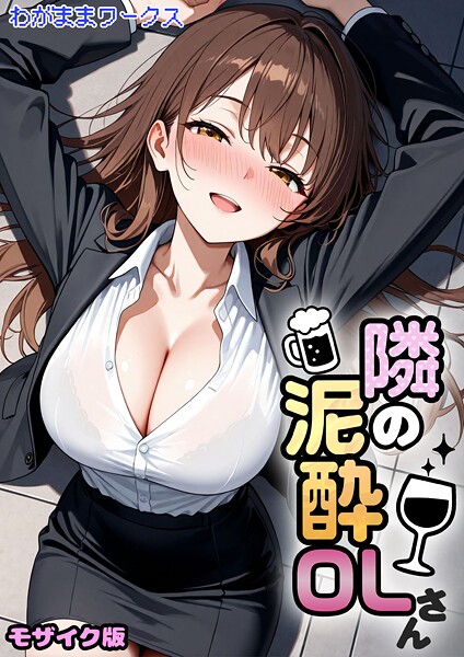 【AI生成】隣の泥●OLさん モザイク版（単話）｜わがままワークス