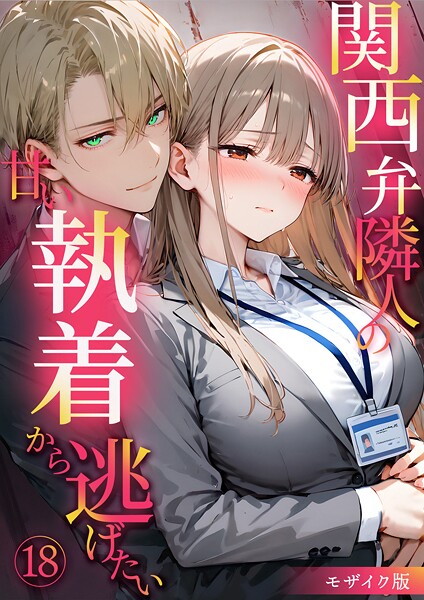 【フルカラー】関西弁隣人の甘い執着から逃げたい モザイク版（単話）｜夜行烈