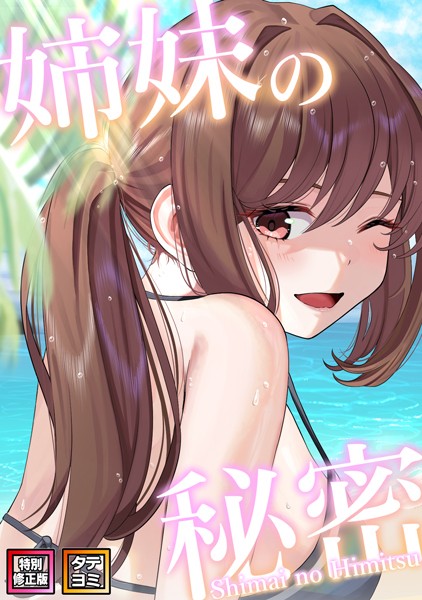 【無料作品】姉妹の秘密【特別修正版】【タテヨミ】｜シンビア