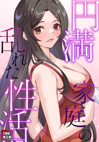 【無料作品】円満家庭の乱れた性活【特別修正版】（単話）｜FACON