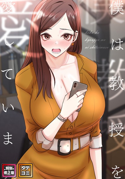 【フルカラー】僕は教授を愛しています。【特別修正版】【タテヨミ】｜FACON