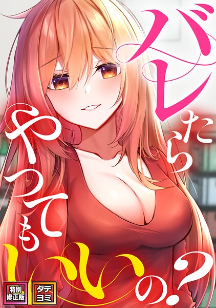 【無料作品】バレたらやってもいいの？【特別修正版】【タテヨミ】｜ミンサ