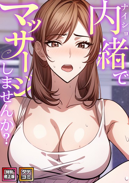 【無料作品】内緒でマッサージしませんか？【特別修正版】【タテヨミ】｜エスティームーン