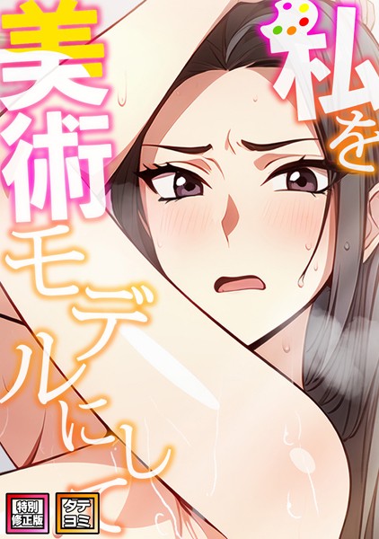 【無料作品】私を美術モデルにして【特別修正版】【タテヨミ】｜エスティームーン