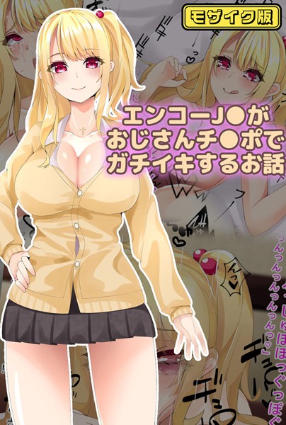 【フルカラー】エンコー●●がおじさんチ●ポでガチイキするお話 モザイク版｜稀人体質