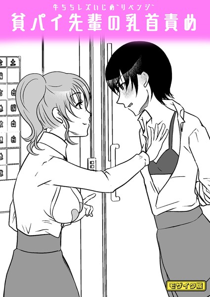 【フルカラー】牛ちちレズいじめ〜リベンジ〜 貧パイ先輩の乳首責め モザイク版（単話）｜みつみつみっつ