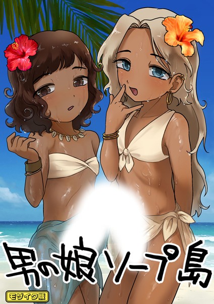 【フルカラー】男の娘ソープ島 モザイク版（単話）｜男の子で遊ぼう