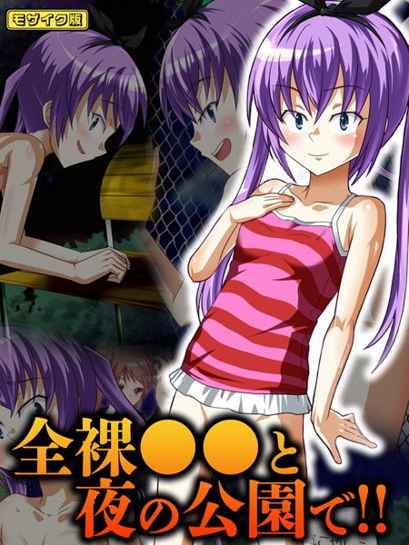 【フルカラー】全裸●●と夜の公園で！！ モザイク版｜華屋