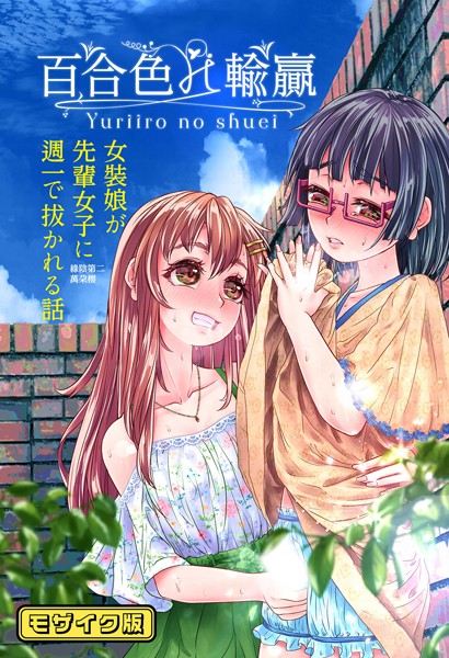 【フルカラー】百合色の輸贏 モザイク版（単話）｜萬朶商店