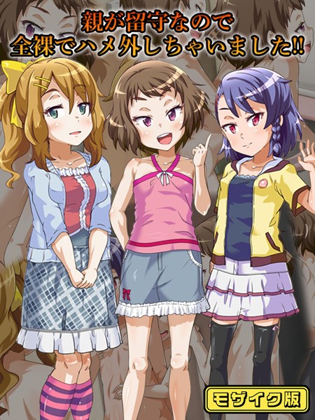 【フルカラー】親が留守なので全裸でハメ外しちゃいました！！ モザイク版｜華屋