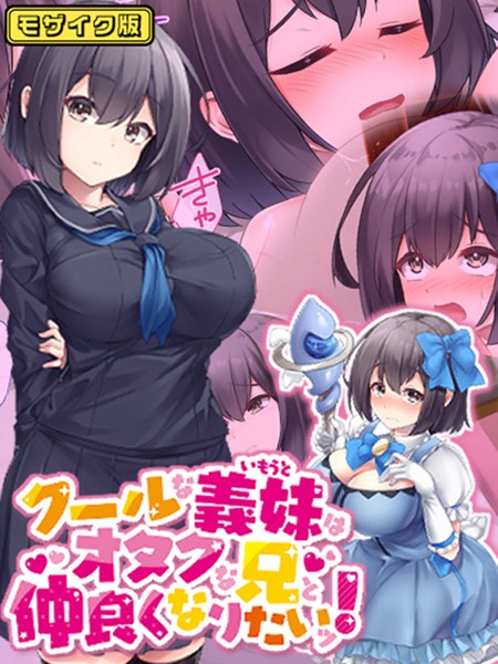 【フルカラー】クールな義妹はオタクな兄と仲良くなりたいッ！ モザイク版｜むらパラ！