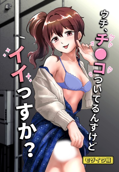 【フルカラー】ウチ、チ●コついてるんすけどイイっすか？ モザイク版（単話）｜男の子で遊ぼう