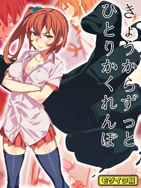 【フルカラー】きょうからずっと、ひとりかくれんぼ モザイク版｜alansmithee