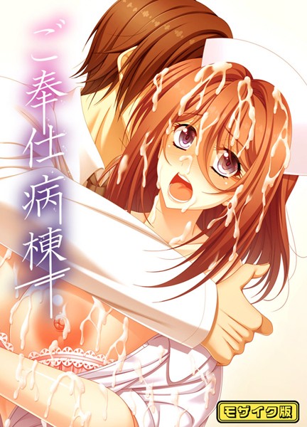 【フルカラー】ご奉仕病棟 モザイク版｜ポジション