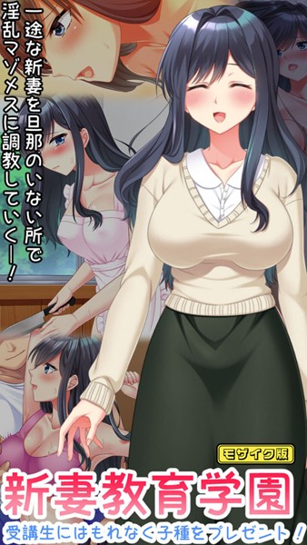 【フルカラー】新妻教育学園〜受講生はもれなく子種プレゼント！〜 モザイク版｜Flag Flap