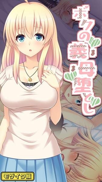 【フルカラー】ボクの義母堕とし モザイク版｜Flag Flap