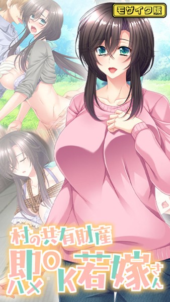 【フルカラー】村の共有財産即ハメOK若嫁さん モザイク版｜Flag Flap