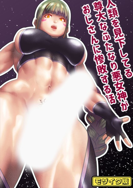 【フルカラー】人類を見下してる尊大なふたなり悪女神がおじさんに惨敗する話 モザイク版（単話）｜bekobeko