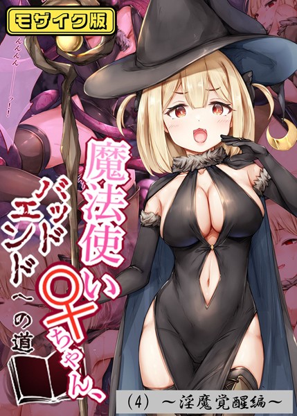 【フルカラー】魔法使い♀ちゃん、バッドエンドへの道 モザイク版｜しろくろうさ