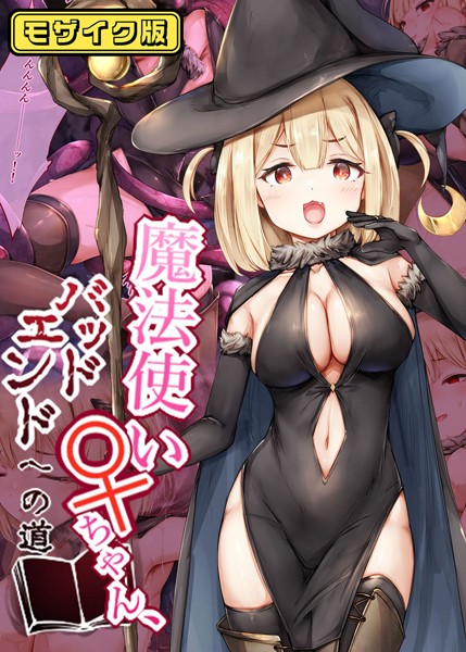 【フルカラー】魔法使い♀ちゃん、バッドエンドへの道 モザイク版｜しろくろうさ