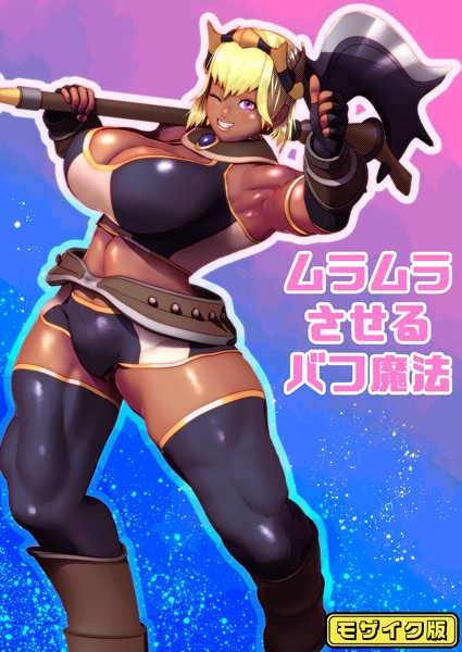 【フルカラー】ムラムラさせるバフ魔法 モザイク版（単話）｜bekobeko