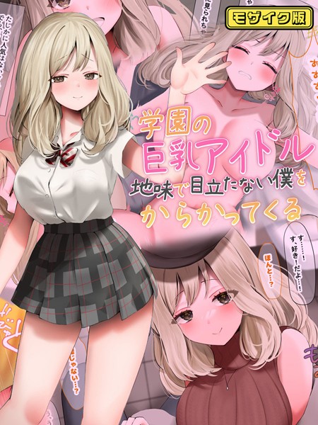 【フルカラー】学園の巨乳アイドルが地味で目立たない僕をからかってくる モザイク版｜なのはなジャム