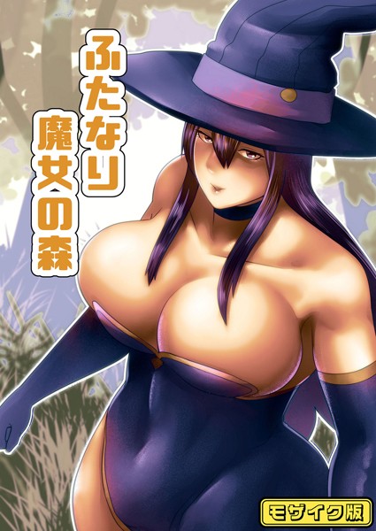 【フルカラー】【フルカラー】ふたなり魔女の森 モザイク版（単話）｜bekobeko