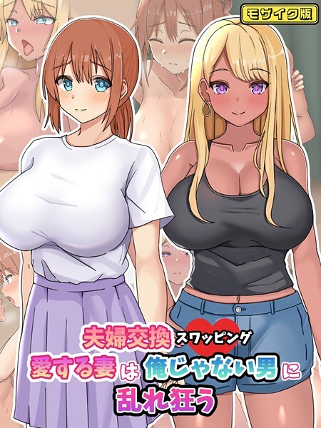 【フルカラー】夫婦交換スワッピング〜愛する妻は俺じゃない男に乱れ狂う〜 モザイク版｜ゆーろぴあ
