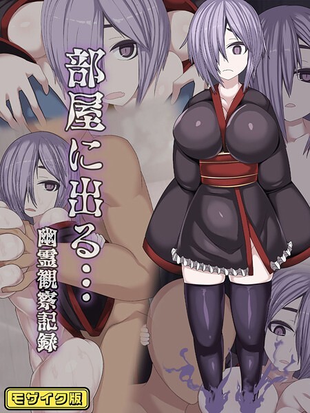 【フルカラー】部屋に出る…幽霊観察記録 モザイク版｜まどろみ行燈