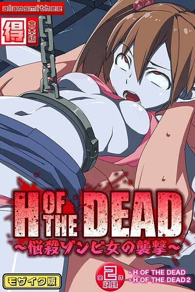 【フルカラー】H OF THE DEAD〜悩殺ゾンビ女の襲撃〜【得合本版】モザイク版｜alansmithee