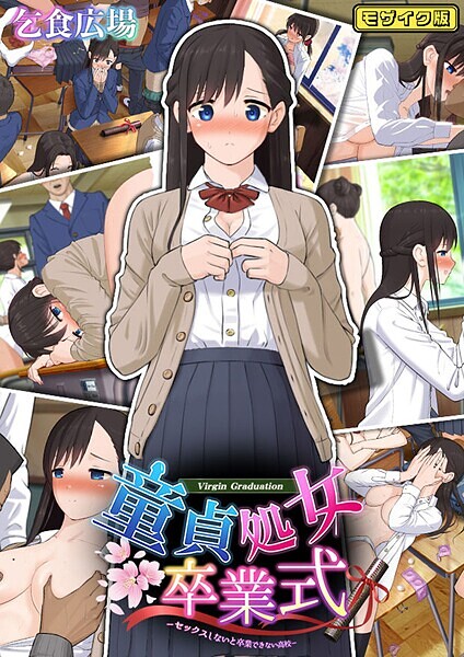 【フルカラー】童貞処女卒業式 -セックスしないと卒業できない学園- モザイク版｜乞食広場