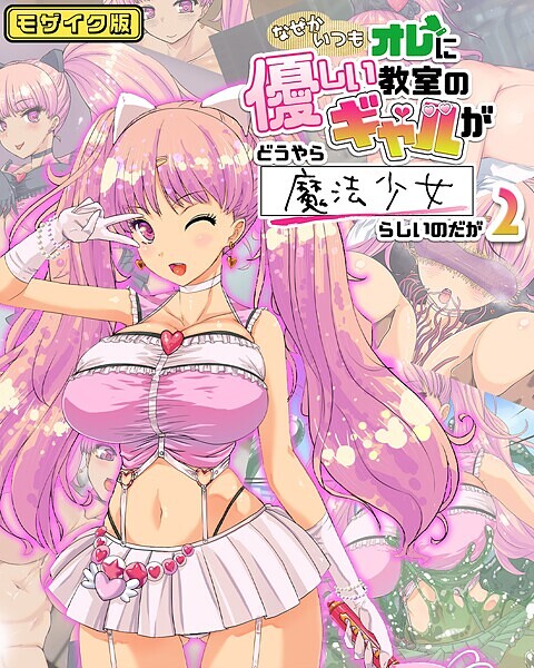 【フルカラー】なぜかいつもオレに優しい教室のギャルがどうやら魔法少女らしいのだが モザイク版｜バニラ堂MAX