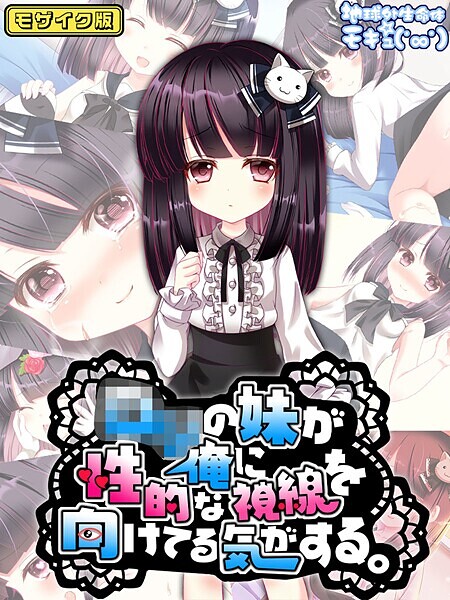 【フルカラー】●●の妹が俺に性的な視線を向けてる気がする。 モザイク版｜地球外生命体☆モキュ（゜∞゜）