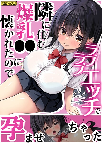 【フルカラー】隣に住む爆乳●●に懐かれたのでラブラブエッチで孕ませちゃった。 モザイク版｜Right away