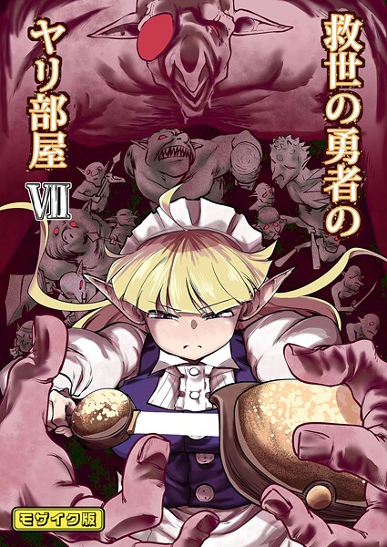 【単行本】救世の勇者のヤリ部屋 モザイク版｜Ver.みみずく