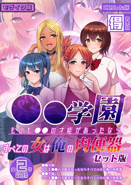 【フルカラー】●●学園 もしも●●の才能があったならすべての女は俺の肉便器 セット版【得合本版】 モザイク版｜くいしん房