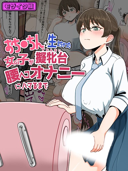 【フルカラー】おち●ちんが生えちゃった女の子が擬牝台腰ヘコオナニーにハマるまで モザイク版｜★