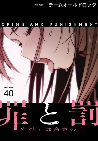【フルカラー】罪と罰〜すべては合意の上〜【分冊版】（単話）｜チームオールドロック