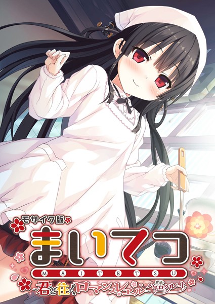 【フルカラー】まいてつ 〜君と往くロマンスレヱル〜 共通＋ハチロクルート モザイク版｜★