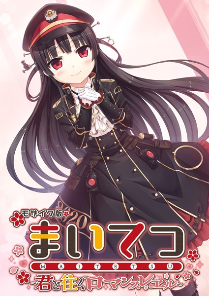 【フルカラー】まいてつ 〜君と往くロマンスレヱル〜 モザイク版｜★