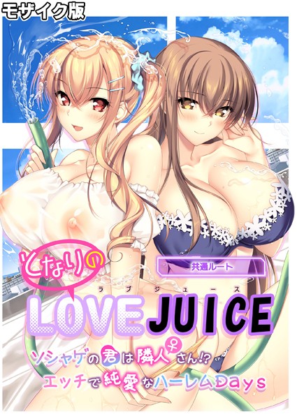 【フルカラー】となりのLOVE JUICE 〜ソシャゲの君は隣人♀さん！？エッチで純愛なハーレムDays〜 共通ルート モザイク版｜CeRev